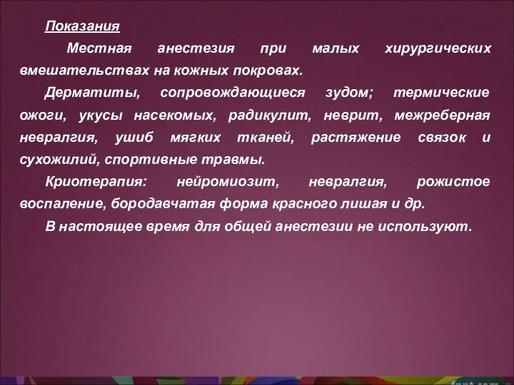 Показания Местная анестезия при малых хирургических вмешательствах на кожных покровах. Дерматиты,