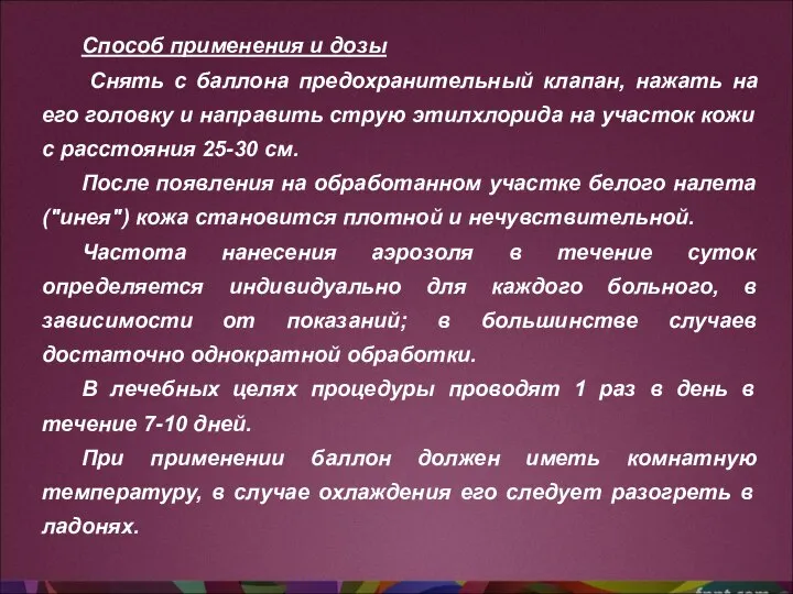 Способ применения и дозы Снять с баллона предохранительный клапан, нажать на