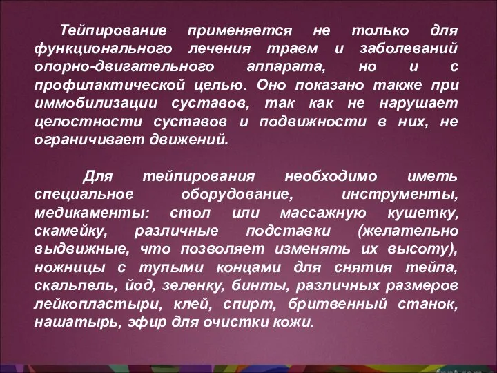 Тейпирование применяется не только для функционального лечения травм и заболеваний опорно-двигательного