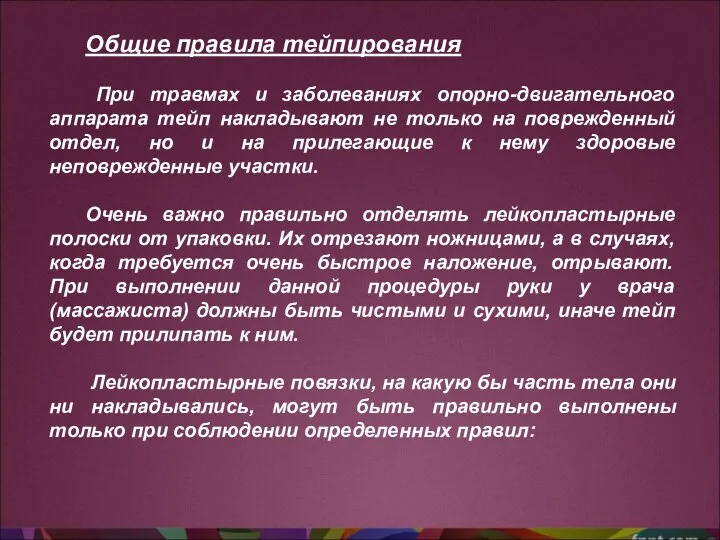 Общие правила тейпирования При травмах и заболеваниях опорно-двигательного аппарата тейп накладывают