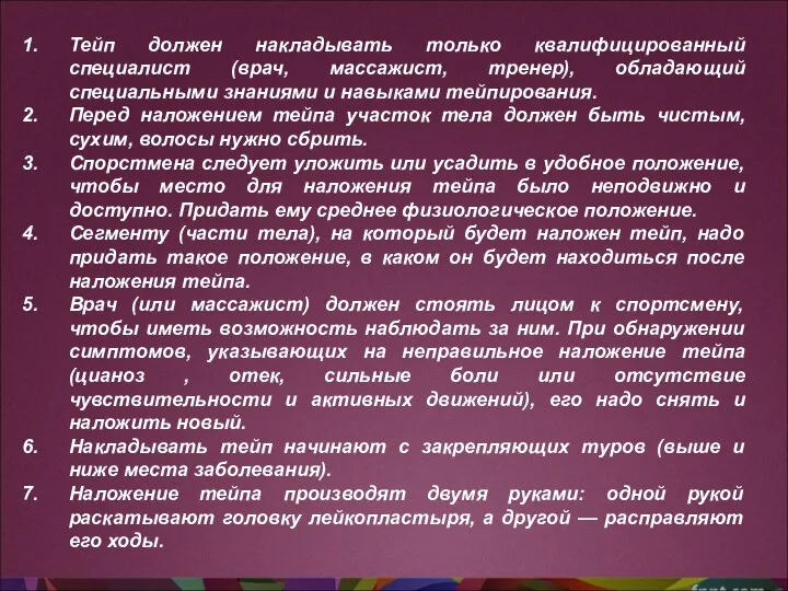 Тейп должен накладывать только квалифицированный специалист (врач, массажист, тренер), обладающий специальными