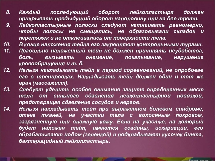 Каждый последующий оборот лейкопластыря должен прикрывать предыдущий оборот наполовину или на