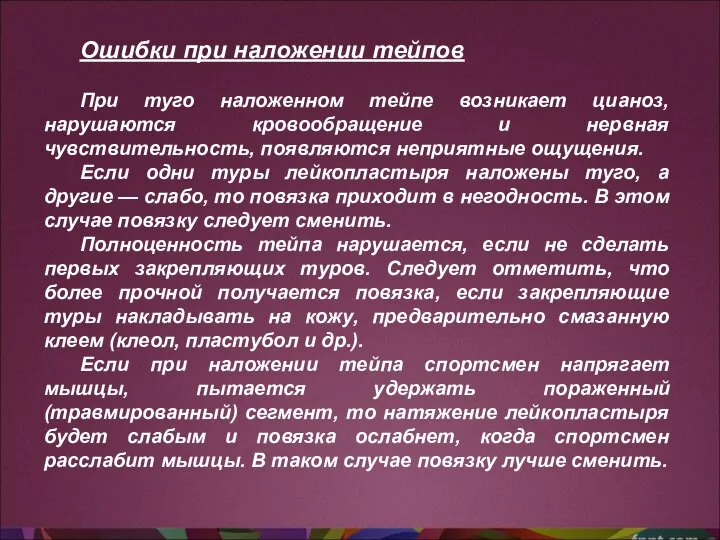 Ошибки при наложении тейпов При туго наложенном тейпе возникает цианоз, нарушаются