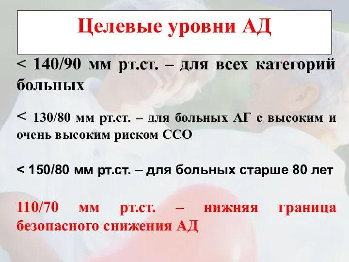 110/70 мм рт.ст. – нижняя граница безопасного снижения АД Целевые уровни АД