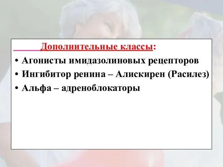 Дополнительные классы: Агонисты имидазолиновых рецепторов Ингибитор ренина – Алискирен (Расилез) Альфа – адреноблокаторы