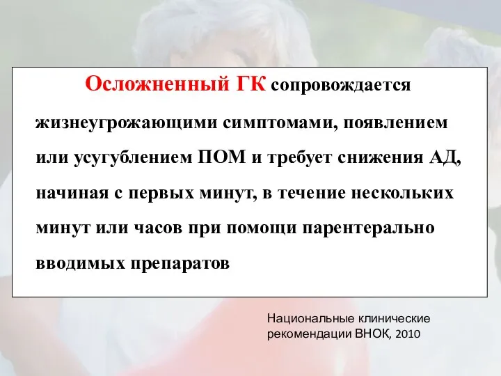 Осложненный ГК сопровождается жизнеугрожающими симптомами, появлением или усугублением ПОМ и требует