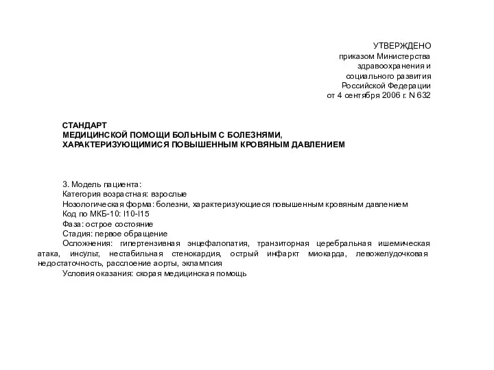 УТВЕРЖДЕНО приказом Министерства здравоохранения и социального развития Российской Федерации от 4