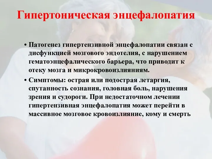 Гипертоническая энцефалопатия Патогенез гипертензивной энцефалопатии связан с дисфункцией мозгового эндотелия, с