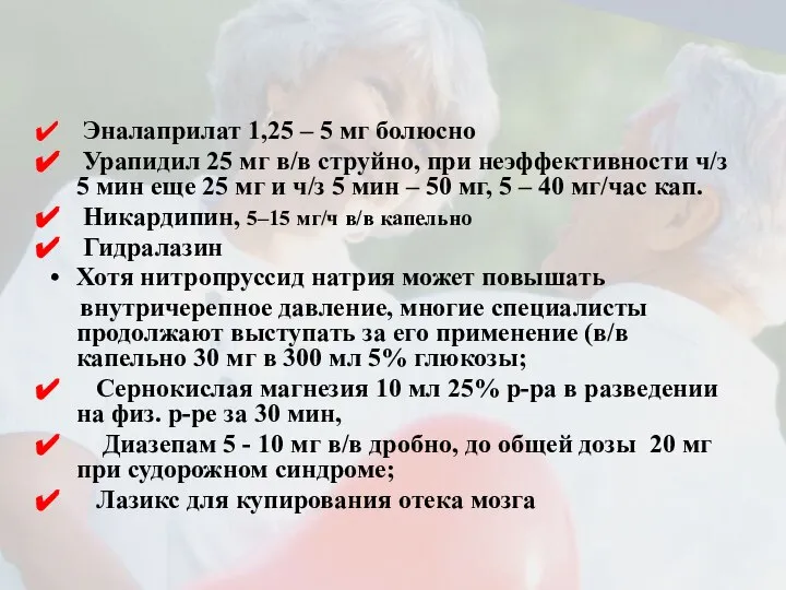 Эналаприлат 1,25 – 5 мг болюсно Урапидил 25 мг в/в струйно,