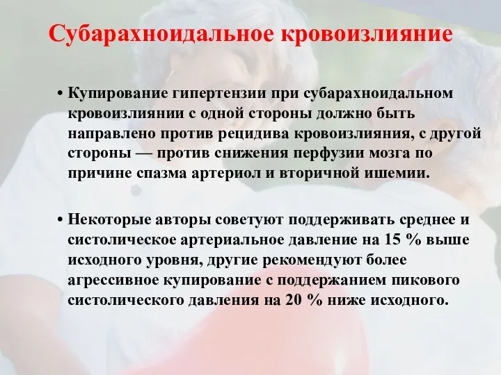 Субарахноидальное кровоизлияние Купирование гипертензии при субарахноидальном кровоизлиянии с одной стороны должно