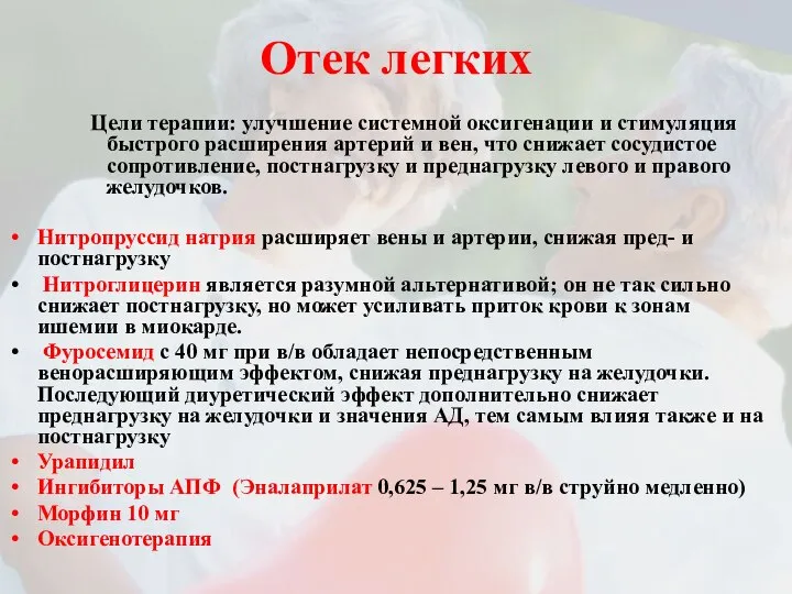 Отек легких Цели терапии: улучшение системной оксигенации и стимуляция быстрого расширения