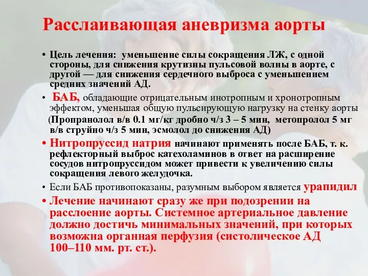 Расслаивающая аневризма аорты Цель лечения: уменьшение силы сокращения ЛЖ, с одной