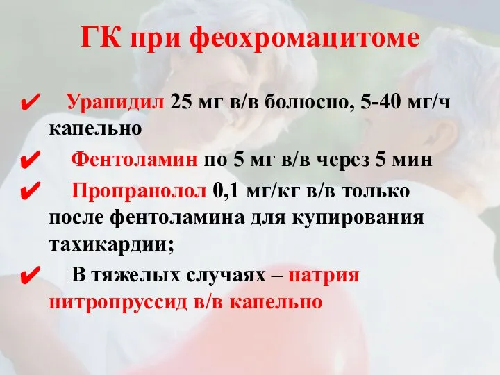 ГК при феохромацитоме Урапидил 25 мг в/в болюсно, 5-40 мг/ч капельно