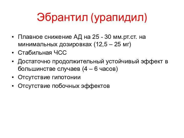 Эбрантил (урапидил) Плавное снижение АД на 25 - 30 мм.рт.ст. на