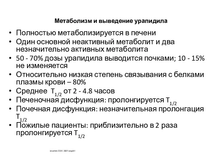 Метаболизм и выведение урапидила Полностью метаболизируется в печени Один основной неактивный