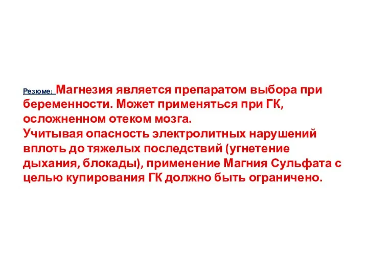 Резюме: Магнезия является препаратом выбора при беременности. Может применяться при ГК,