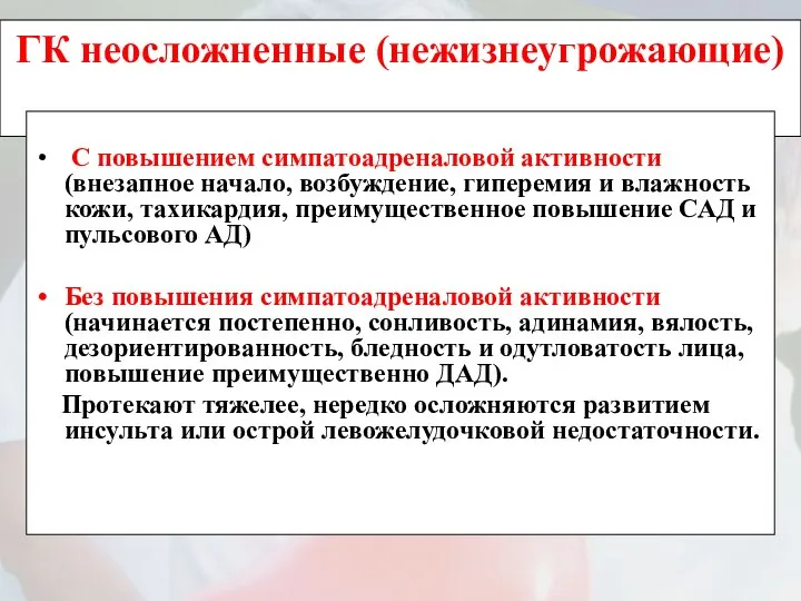 ГК неосложненные (нежизнеугрожающие) С повышением симпатоадреналовой активности (внезапное начало, возбуждение, гиперемия