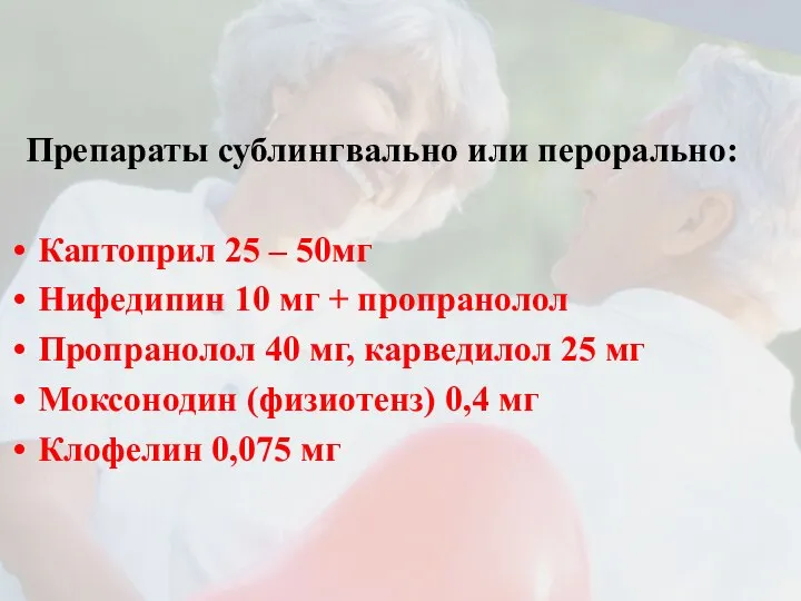 Неосложненный ГК Препараты сублингвально или перорально: Каптоприл 25 – 50мг Нифедипин