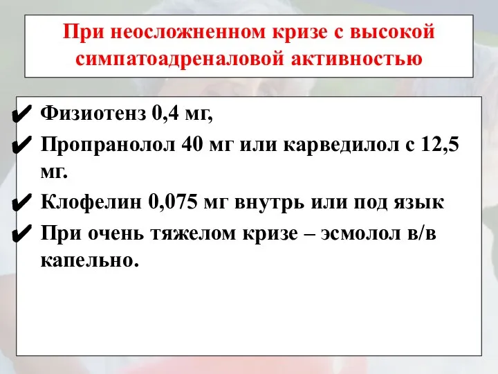 При неосложненном кризе с высокой симпатоадреналовой активностью Физиотенз 0,4 мг, Пропранолол