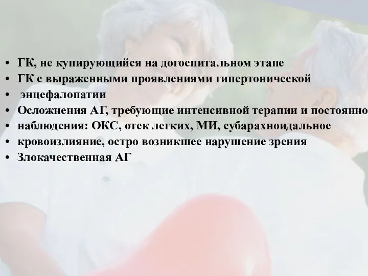 Показания к экстренной госпитализации: ГК, не купирующийся на догоспитальном этапе ГК