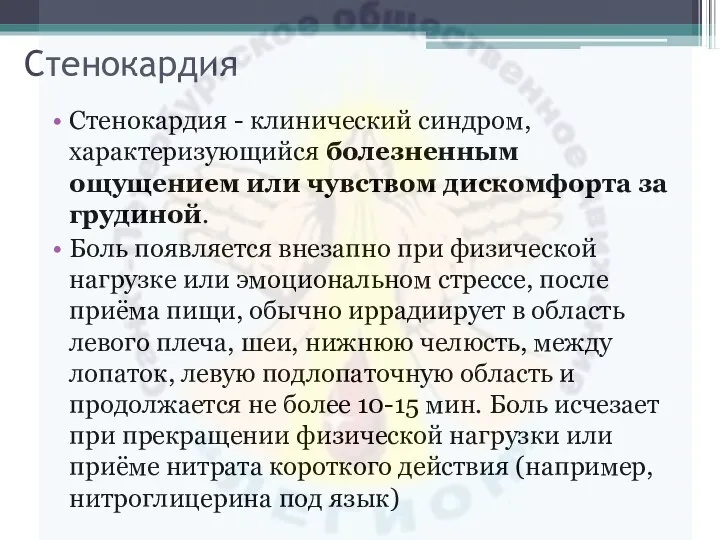 Стенокардия Стенокардия - клинический синдром, характеризующийся болезненным ощущением или чувством дискомфорта