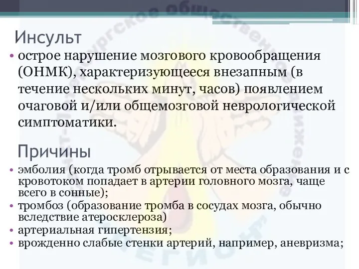 Инсульт острое нарушение мозгового кровообращения (ОНМК), характеризующееся внезапным (в течение нескольких