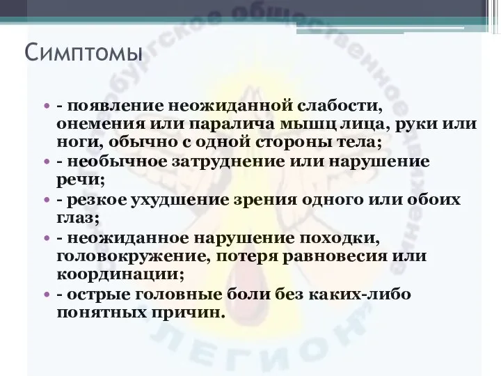 Симптомы - появление неожиданной слабости, онемения или паралича мышц лица, руки