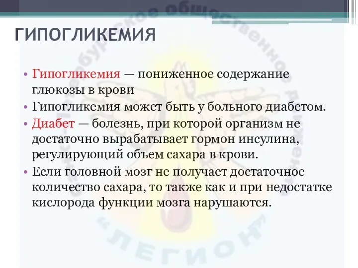 ГИПОГЛИКЕМИЯ Гипогликемия — пониженное содержание глюкозы в крови Гипогликемия может быть