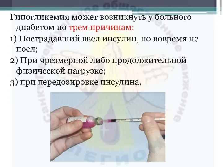 Гипогликемия может возникнуть у больного диабетом по трем причинам: 1) Пострадавший