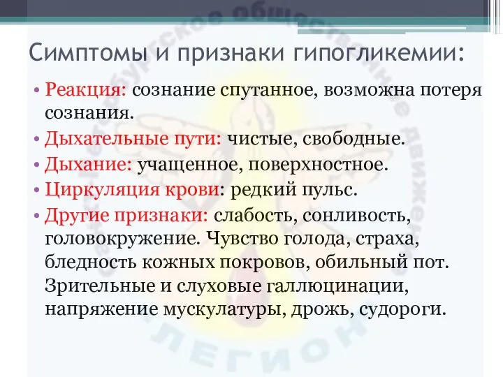 Симптомы и признаки гипогликемии: Реакция: сознание спутанное, возможна потеря сознания. Дыхательные