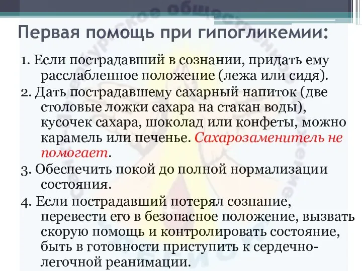 Первая помощь при гипогликемии: 1. Если пострадавший в сознании, придать ему