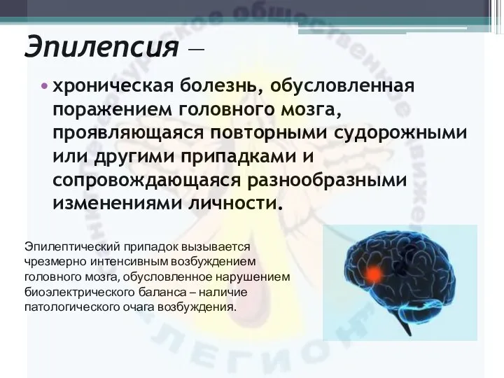 Эпилепсия — хроническая болезнь, обусловленная поражением головного мозга, проявляющаяся повторными судорожными