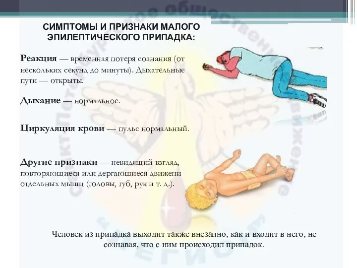 СИМПТОМЫ И ПРИЗНАКИ МАЛОГО ЭПИЛЕПТИЧЕСКОГО ПРИПАДКА: Реакция — временная потеря сознания