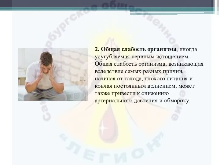 2. Общая слабость организма, иногда усугубляемая нервным истощением. Общая слабость организма,