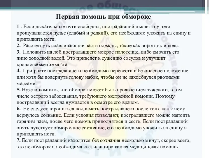 1 . Если дыхательные пути свободны, пострадавший дышит и у него