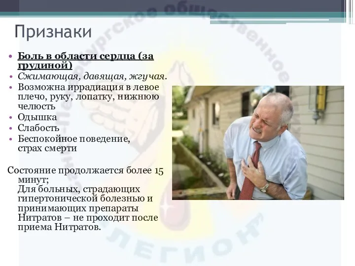 Признаки Боль в области сердца (за грудиной) Сжимающая, давящая, жгучая. Возможна