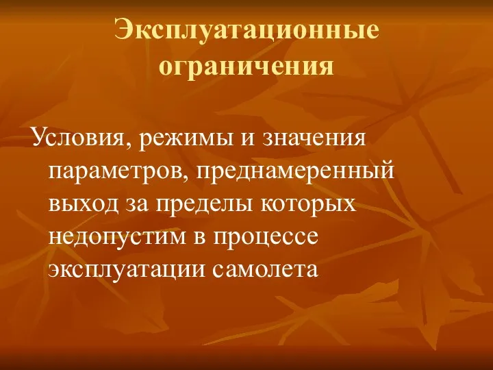 Эксплуатационные ограничения Условия, режимы и значения параметров, преднамеренный выход за пределы