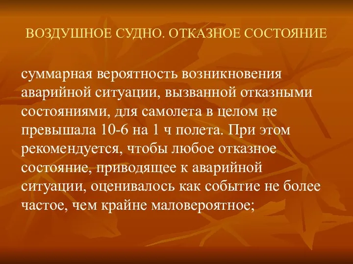 ВОЗДУШНОЕ СУДНО. ОТКАЗНОЕ СОСТОЯНИЕ суммарная вероятность возникновения аварийной ситуации, вызванной отказными