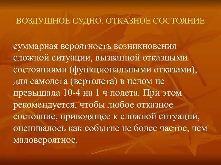 ВОЗДУШНОЕ СУДНО. ОТКАЗНОЕ СОСТОЯНИЕ суммарная вероятность возникновения сложной ситуации, вызванной отказными