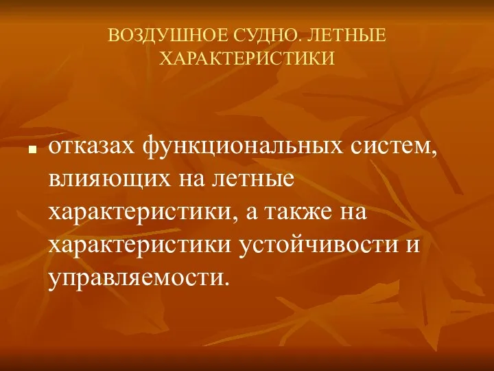 ВОЗДУШНОЕ СУДНО. ЛЕТНЫЕ ХАРАКТЕРИСТИКИ отказах функциональных систем, влияющих на летные характеристики,