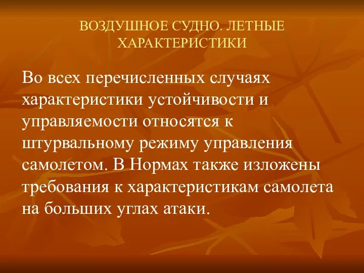 ВОЗДУШНОЕ СУДНО. ЛЕТНЫЕ ХАРАКТЕРИСТИКИ Во всех перечисленных случаях характеристики устойчивости и