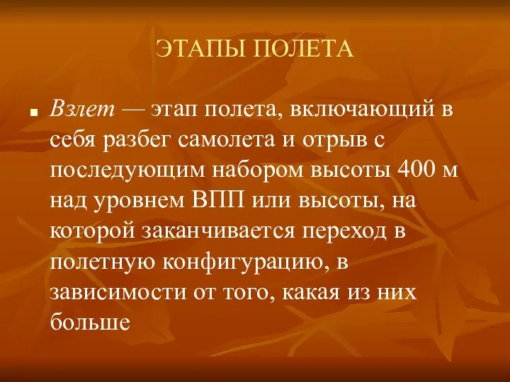 ЭТАПЫ ПОЛЕТА Взлет — этап полета, включающий в себя разбег самолета