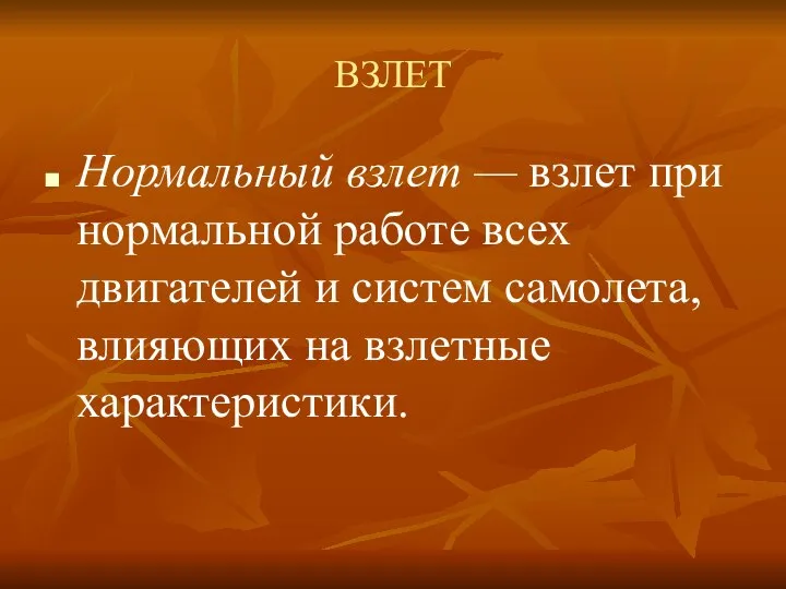 ВЗЛЕТ Нормальный взлет — взлет при нормальной работе всех двигателей и