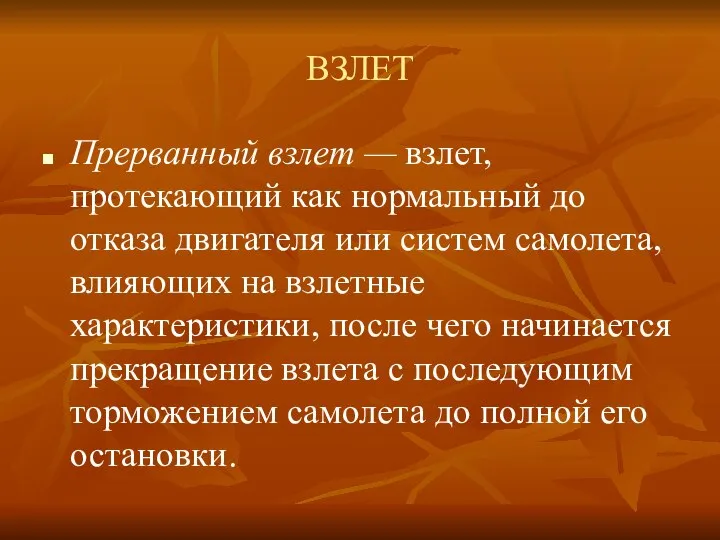 ВЗЛЕТ Прерванный взлет — взлет, протекающий как нормальный до отказа двигателя