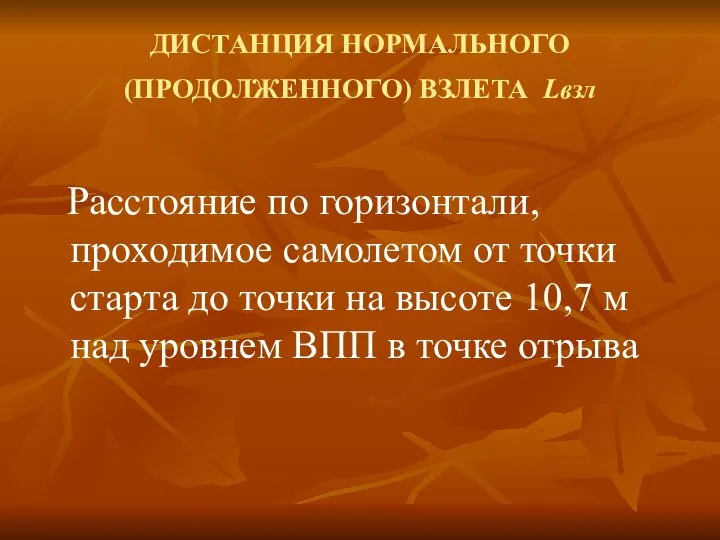 ДИСТАНЦИЯ НОРМАЛЬНОГО (ПРОДОЛЖЕННОГО) ВЗЛЕТА Lвзл Расстояние по горизонтали, проходимое самолетом от