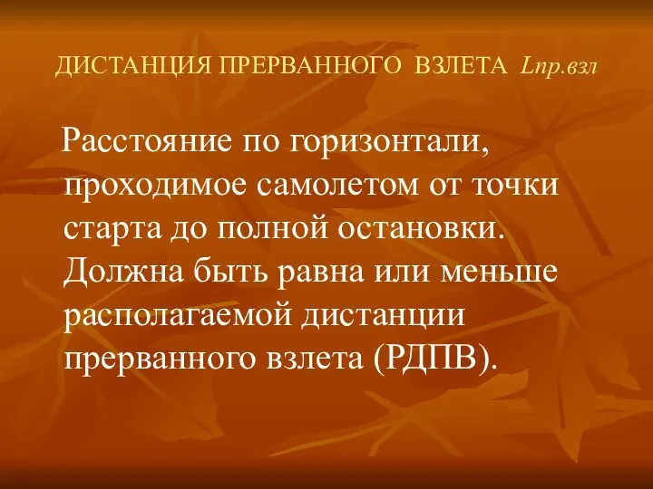 ДИСТАНЦИЯ ПРЕРВАННОГО ВЗЛЕТА Lпр.взл Расстояние по горизонтали, проходимое самолетом от точки