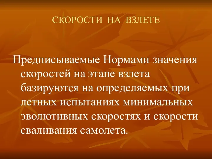 СКОРОСТИ НА ВЗЛЕТЕ Предписываемые Нормами значения скоростей на этапе взлета базируются