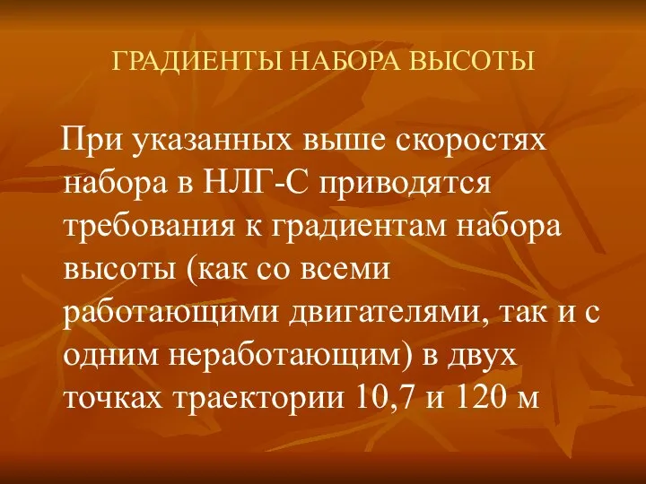 ГРАДИЕНТЫ НАБОРА ВЫСОТЫ При указанных выше скоростях набора в НЛГ-С приводятся