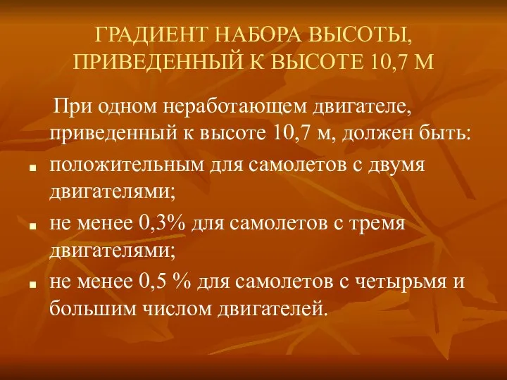 ГРАДИЕНТ НАБОРА ВЫСОТЫ, ПРИВЕДЕННЫЙ К ВЫСОТЕ 10,7 М При одном неработающем