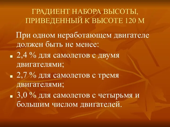 ГРАДИЕНТ НАБОРА ВЫСОТЫ, ПРИВЕДЕННЫЙ К ВЫСОТЕ 120 М При одном неработающем